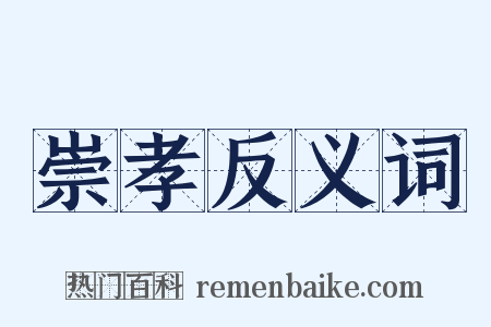 崇孝反义词是什么意思的图片